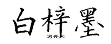 丁谦白梓墨楷书个性签名怎么写