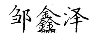 丁谦邹鑫泽楷书个性签名怎么写