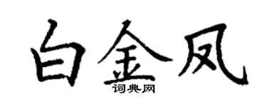 丁谦白金凤楷书个性签名怎么写