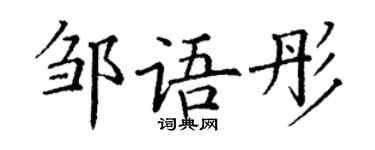 丁谦邹语彤楷书个性签名怎么写