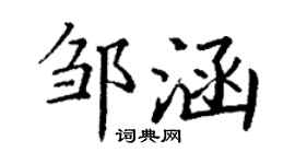 丁谦邹涵楷书个性签名怎么写