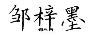 丁谦邹梓墨楷书个性签名怎么写