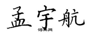 丁谦孟宇航楷书个性签名怎么写