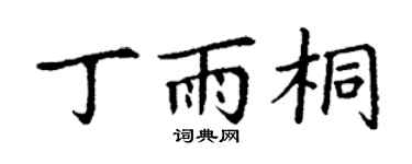 丁谦丁雨桐楷书个性签名怎么写