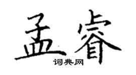 丁谦孟睿楷书个性签名怎么写