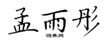 丁谦孟雨彤楷书个性签名怎么写