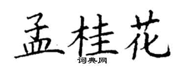丁谦孟桂花楷书个性签名怎么写