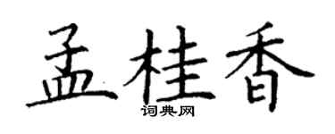 丁谦孟桂香楷书个性签名怎么写