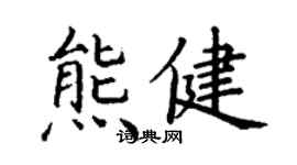 丁谦熊健楷书个性签名怎么写