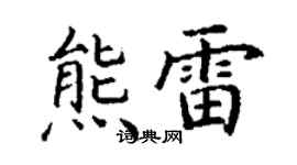 丁谦熊雷楷书个性签名怎么写