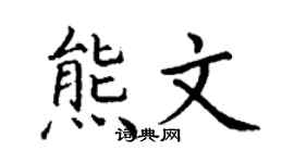 丁谦熊文楷书个性签名怎么写