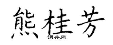 丁谦熊桂芳楷书个性签名怎么写