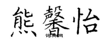 丁谦熊馨怡楷书个性签名怎么写
