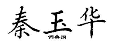 丁谦秦玉华楷书个性签名怎么写