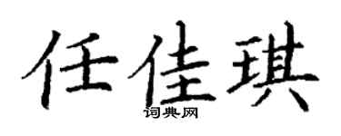 丁谦任佳琪楷书个性签名怎么写