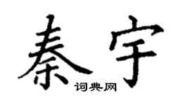 丁谦秦宇楷书个性签名怎么写