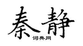 丁谦秦静楷书个性签名怎么写