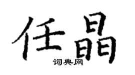 丁谦任晶楷书个性签名怎么写