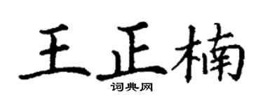 丁谦王正楠楷书个性签名怎么写
