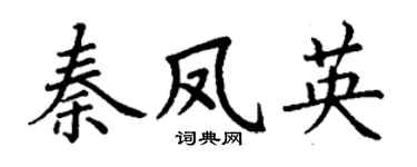 丁谦秦凤英楷书个性签名怎么写