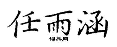 丁谦任雨涵楷书个性签名怎么写