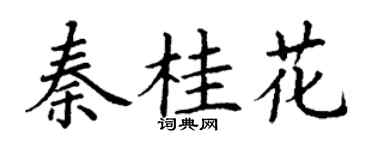 丁谦秦桂花楷书个性签名怎么写