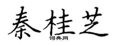 丁谦秦桂芝楷书个性签名怎么写