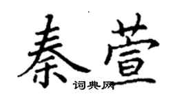 丁谦秦萱楷书个性签名怎么写