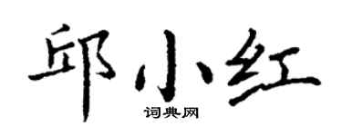 丁谦邱小红楷书个性签名怎么写