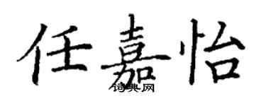 丁谦任嘉怡楷书个性签名怎么写