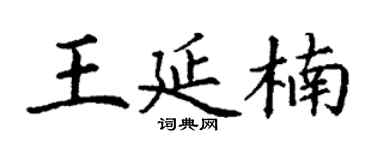 丁谦王延楠楷书个性签名怎么写