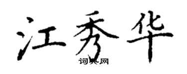 丁谦江秀华楷书个性签名怎么写