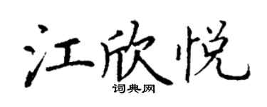 丁谦江欣悦楷书个性签名怎么写