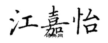 丁谦江嘉怡楷书个性签名怎么写