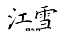 丁谦江雪楷书个性签名怎么写