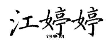 丁谦江婷婷楷书个性签名怎么写