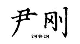 丁谦尹刚楷书个性签名怎么写