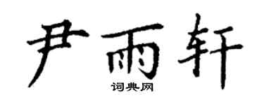 丁谦尹雨轩楷书个性签名怎么写