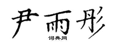 丁谦尹雨彤楷书个性签名怎么写