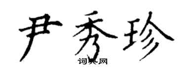 丁谦尹秀珍楷书个性签名怎么写