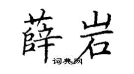 丁谦薛岩楷书个性签名怎么写