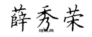 丁谦薛秀荣楷书个性签名怎么写