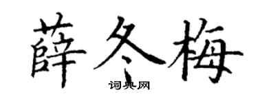 丁谦薛冬梅楷书个性签名怎么写