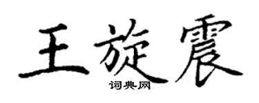 丁谦王旋震楷书个性签名怎么写