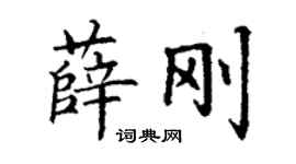 丁谦薛刚楷书个性签名怎么写