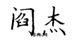 丁谦阎杰楷书个性签名怎么写