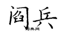 丁谦阎兵楷书个性签名怎么写
