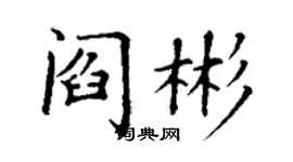 丁谦阎彬楷书个性签名怎么写