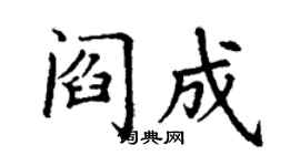 丁谦阎成楷书个性签名怎么写
