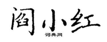 丁谦阎小红楷书个性签名怎么写
